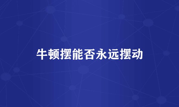 牛顿摆能否永远摆动