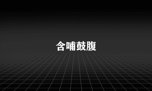 含哺鼓腹