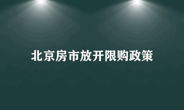 北京房市放开限购政策
