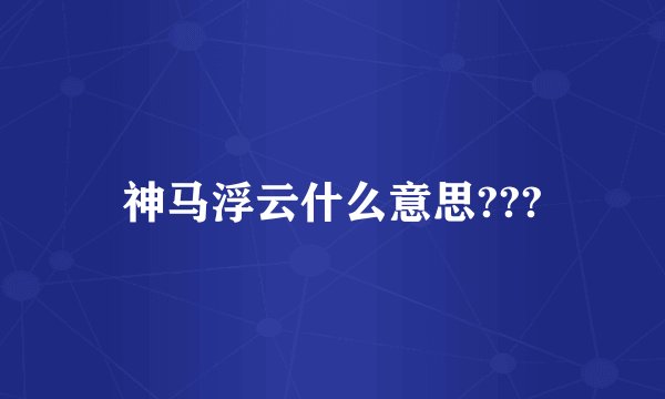 神马浮云什么意思???