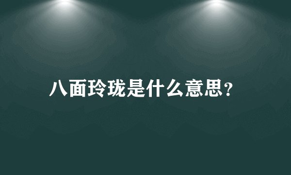 八面玲珑是什么意思?