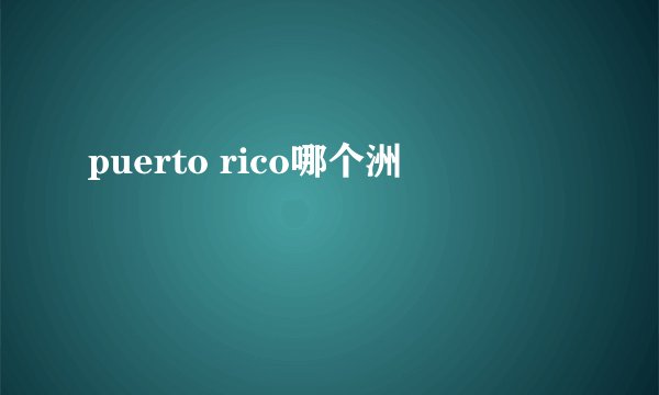 puerto rico哪个洲