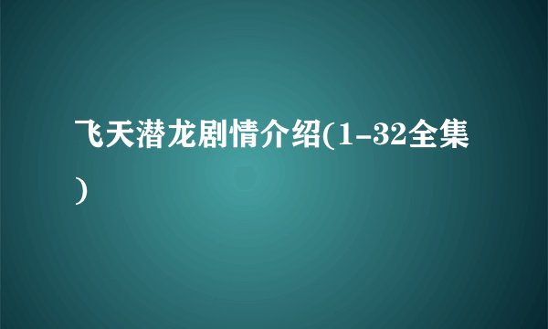 飞天潜龙剧情介绍(1-32全集)