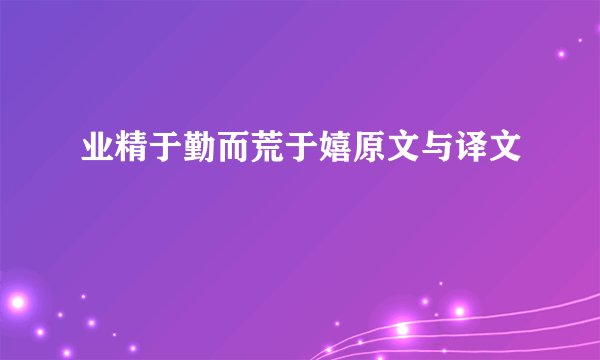 业精于勤而荒于嬉原文与译文