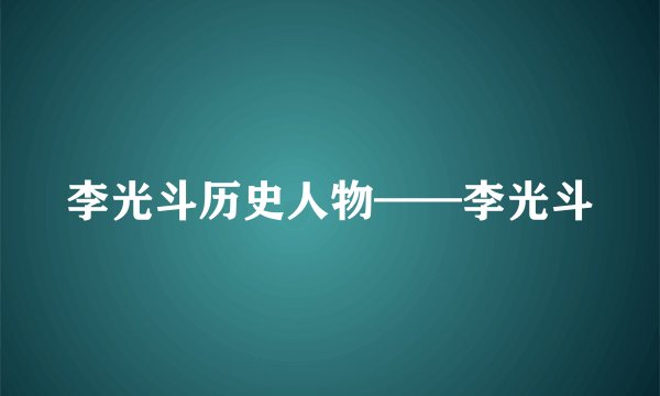 李光斗历史人物——李光斗