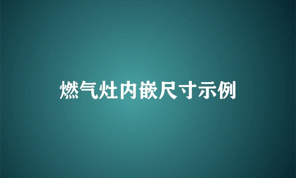 燃气灶内嵌尺寸示例