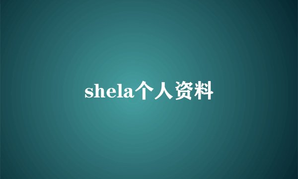 shela个人资料