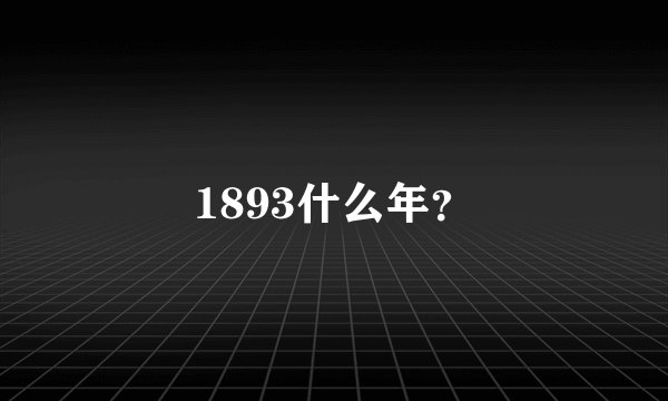 1893什么年？