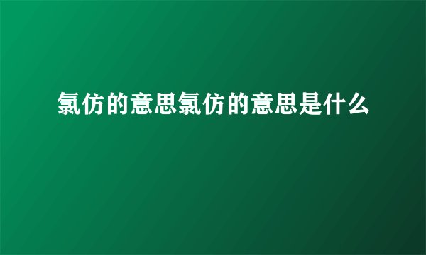 氯仿的意思氯仿的意思是什么