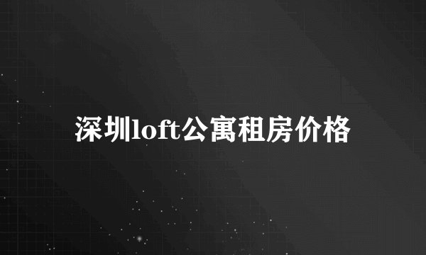 深圳loft公寓租房价格