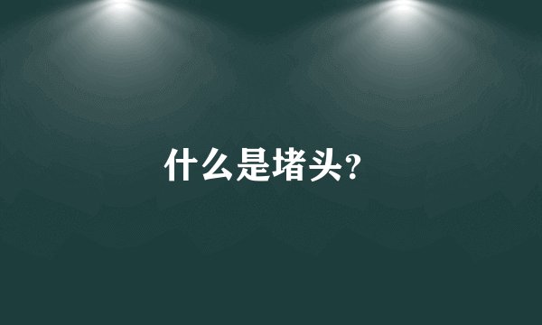 什么是堵头?