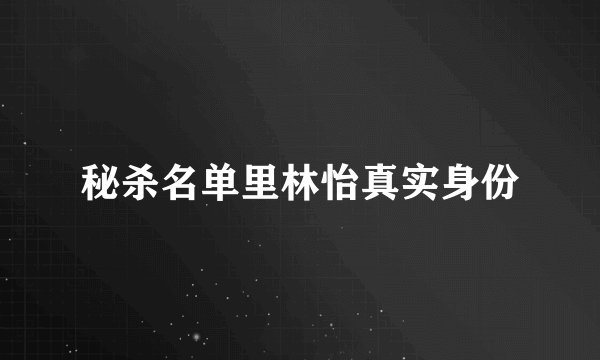 秘杀名单里林怡真实身份