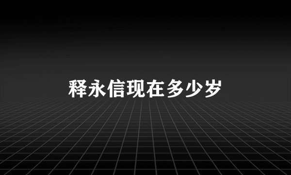释永信现在多少岁