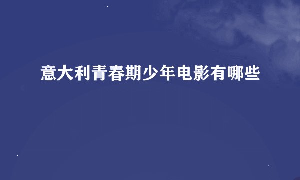 意大利青春期少年电影有哪些