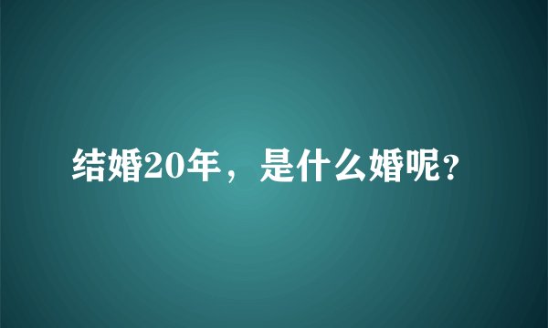 结婚20年，是什么婚呢？