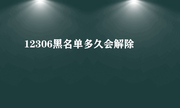 12306黑名单多久会解除