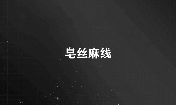 皂丝麻线
