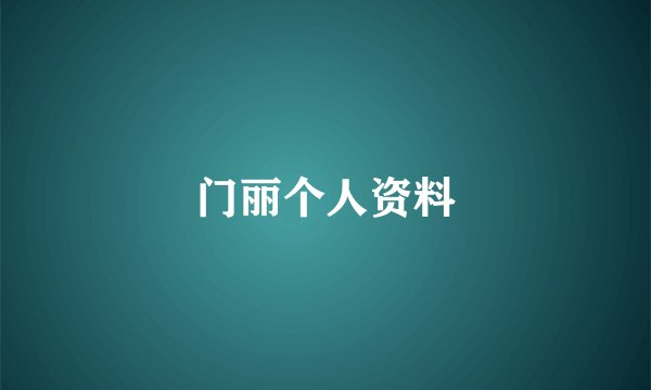 门丽个人资料