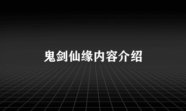 鬼剑仙缘内容介绍