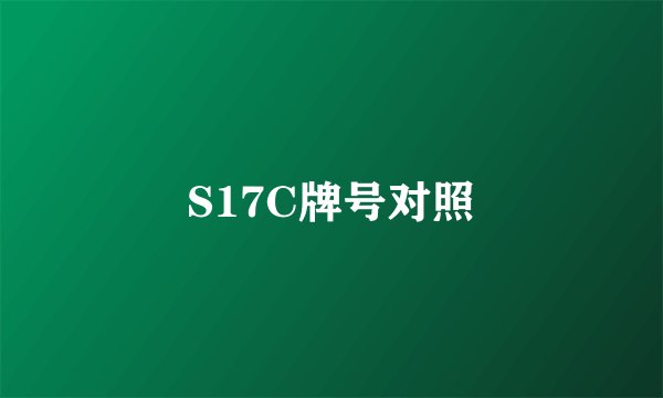 S17C牌号对照