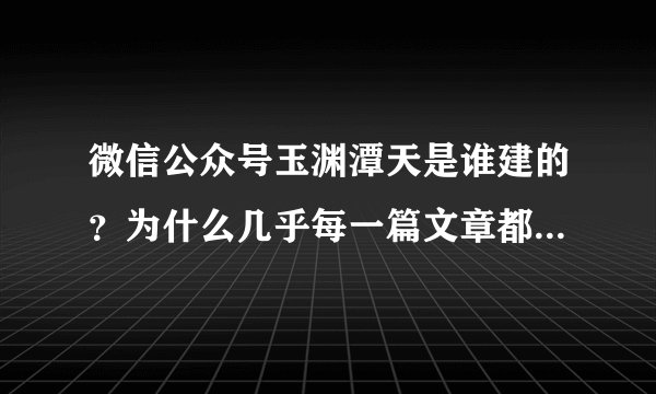 微信公众号玉渊潭天是谁建的？为什么几乎每一篇文章都被央视新闻...