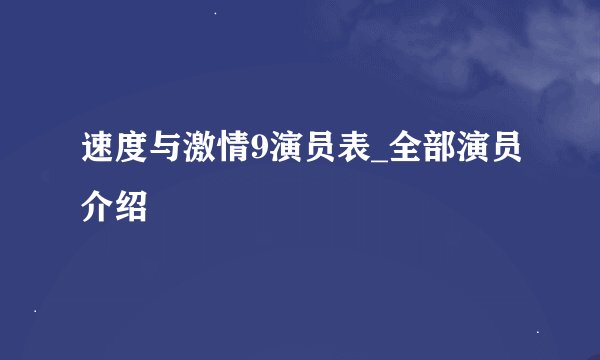 速度与激情9演员表_全部演员介绍