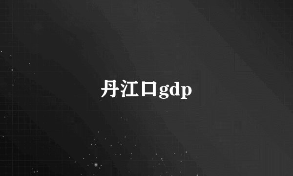 丹江口gdp