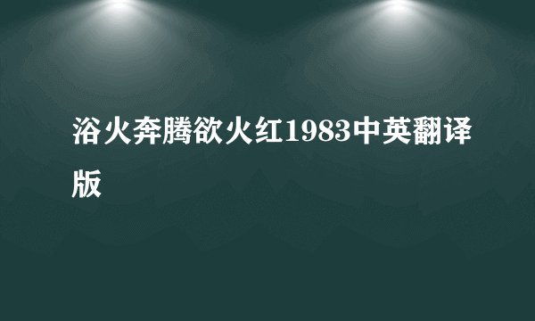 浴火奔腾欲火红1983中英翻译版