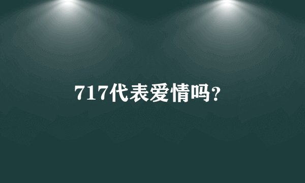 717代表爱情吗？
