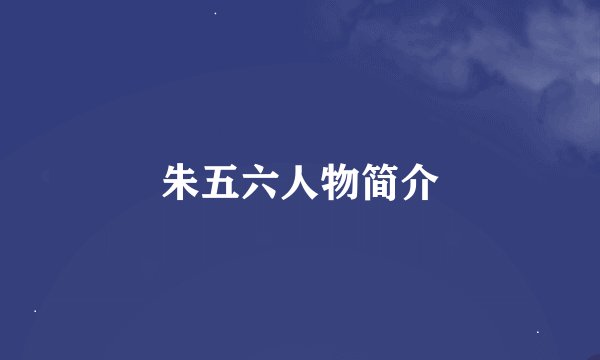 朱五六人物简介
