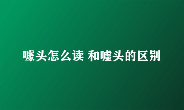 噱头怎么读 和嘘头的区别