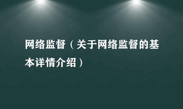 网络监督（关于网络监督的基本详情介绍）