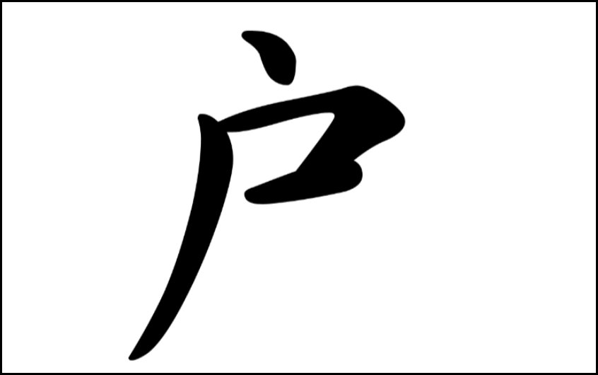 户字头有哪些