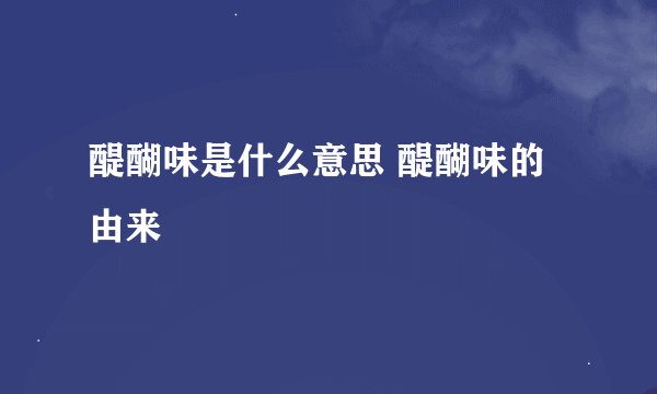 醍醐味是什么意思 醍醐味的由来