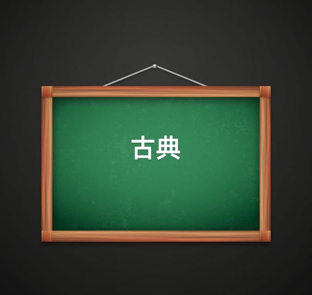 古典的拼音