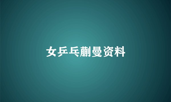女乒乓蒯曼资料