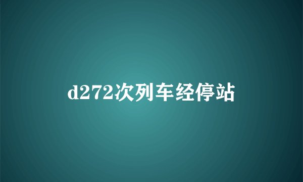 d272次列车经停站