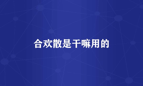 合欢散是干嘛用的