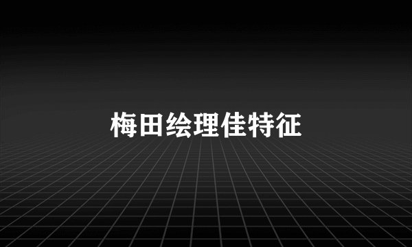 梅田绘理佳特征