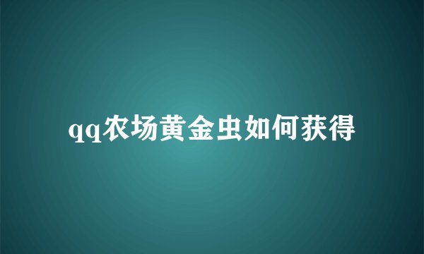 qq农场黄金虫如何获得