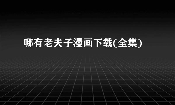 哪有老夫子漫画下载(全集)