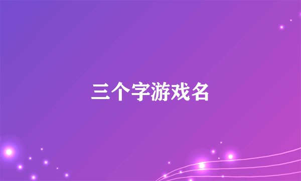 三个字游戏名