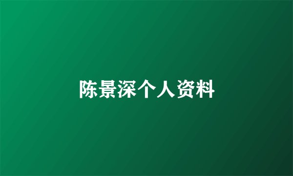 陈景深个人资料