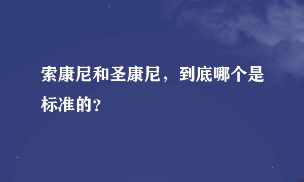 索康尼和圣康尼，到底哪个是标准的？