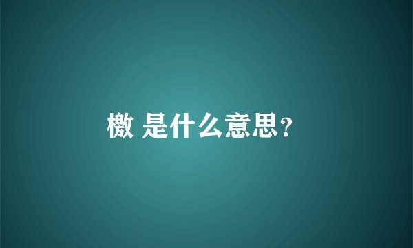 檄 是什么意思？