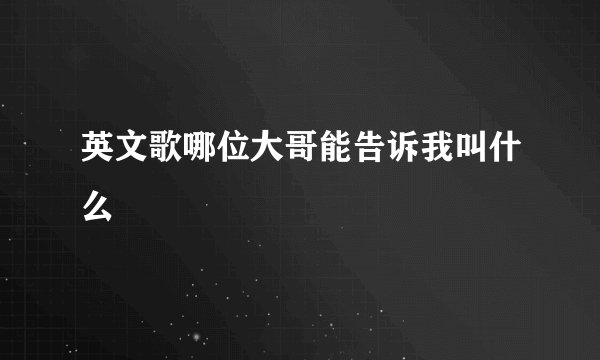 英文歌哪位大哥能告诉我叫什么