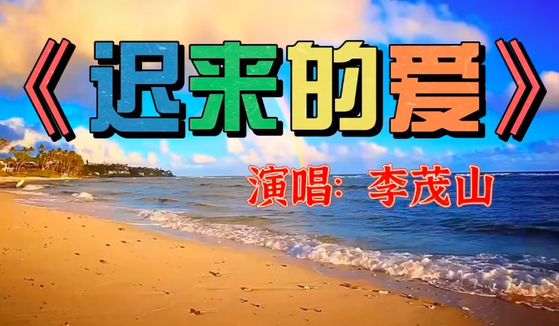 歌曲《迟来的爱》原唱
