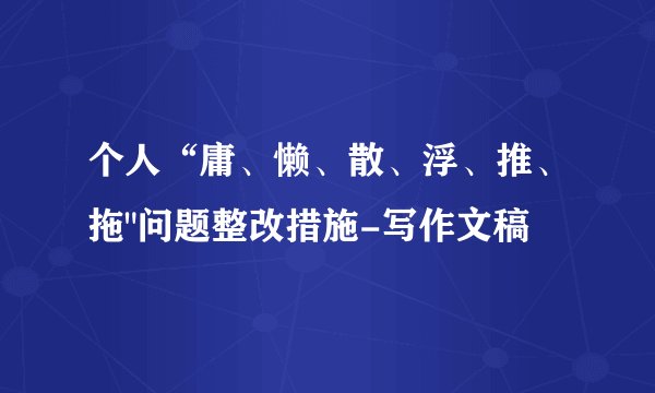 个人“庸、懒、散、浮、推、拖