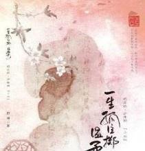 我看过的那些耽美小说5/《一生孤注掷温柔》