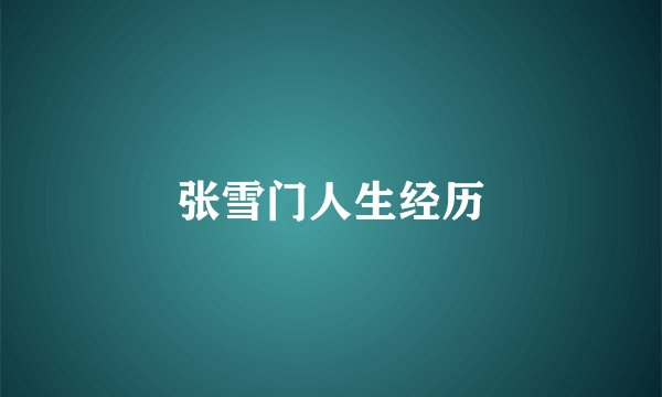 张雪门人生经历